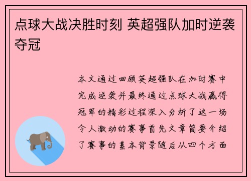 点球大战决胜时刻 英超强队加时逆袭夺冠