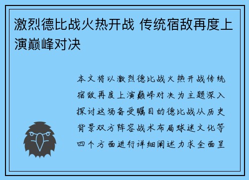 激烈德比战火热开战 传统宿敌再度上演巅峰对决