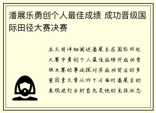 潘展乐勇创个人最佳成绩 成功晋级国际田径大赛决赛