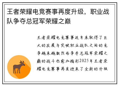 王者荣耀电竞赛事再度升级，职业战队争夺总冠军荣耀之巅