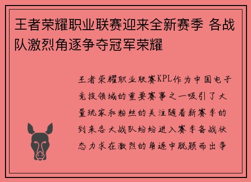 王者荣耀职业联赛迎来全新赛季 各战队激烈角逐争夺冠军荣耀