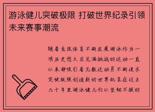游泳健儿突破极限 打破世界纪录引领未来赛事潮流