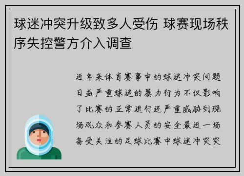 球迷冲突升级致多人受伤 球赛现场秩序失控警方介入调查