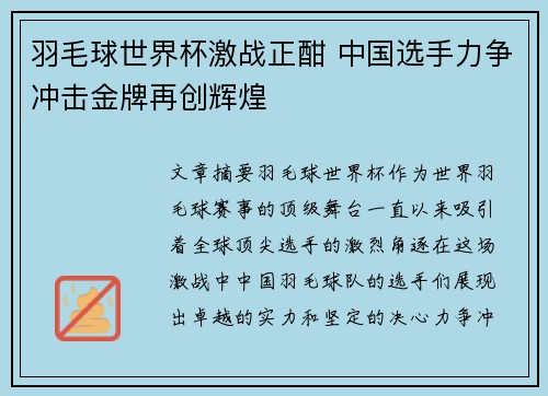 羽毛球世界杯激战正酣 中国选手力争冲击金牌再创辉煌