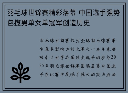 羽毛球世锦赛精彩落幕 中国选手强势包揽男单女单冠军创造历史