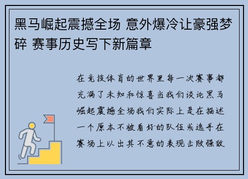 黑马崛起震撼全场 意外爆冷让豪强梦碎 赛事历史写下新篇章