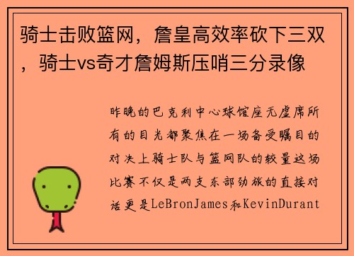 骑士击败篮网，詹皇高效率砍下三双，骑士vs奇才詹姆斯压哨三分录像