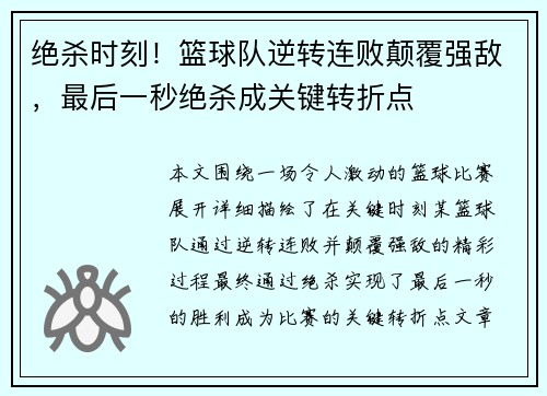 绝杀时刻！篮球队逆转连败颠覆强敌，最后一秒绝杀成关键转折点