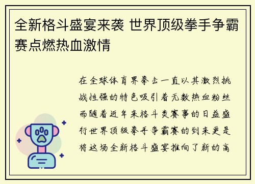 全新格斗盛宴来袭 世界顶级拳手争霸赛点燃热血激情