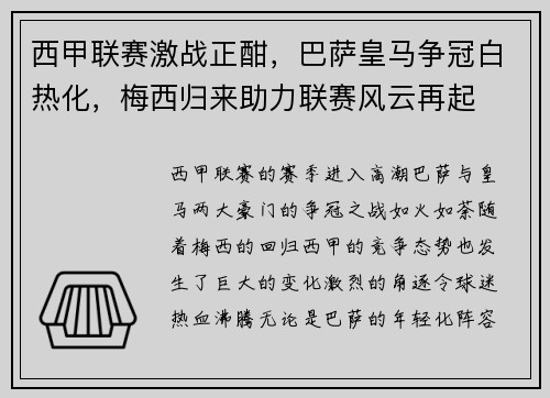 西甲联赛激战正酣，巴萨皇马争冠白热化，梅西归来助力联赛风云再起
